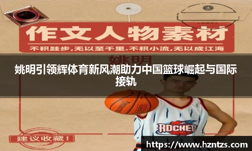姚明引领辉体育新风潮助力中国篮球崛起与国际接轨