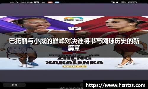 巴托丽与小威的巅峰对决谁将书写网球历史的新篇章