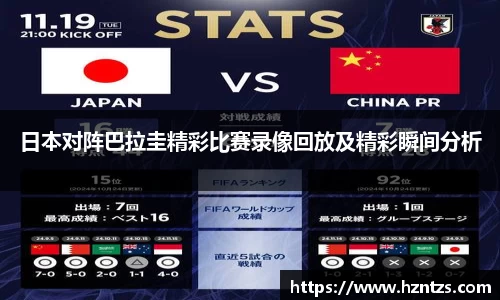 日本对阵巴拉圭精彩比赛录像回放及精彩瞬间分析