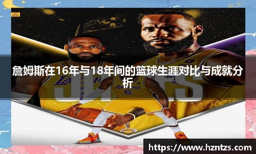 詹姆斯在16年与18年间的篮球生涯对比与成就分析