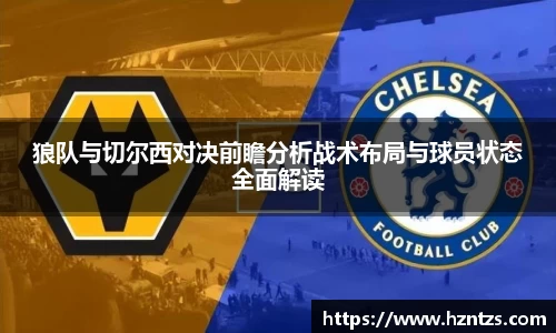 狼队与切尔西对决前瞻分析战术布局与球员状态全面解读