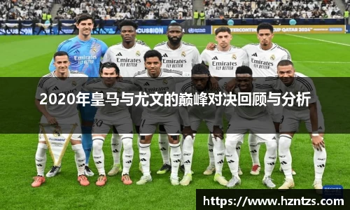 2020年皇马与尤文的巅峰对决回顾与分析