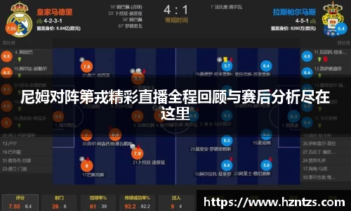 尼姆对阵第戎精彩直播全程回顾与赛后分析尽在这里