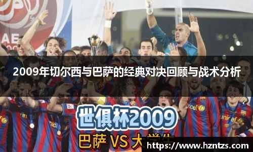 2009年切尔西与巴萨的经典对决回顾与战术分析