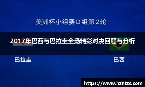 2017年巴西与巴拉圭全场精彩对决回顾与分析