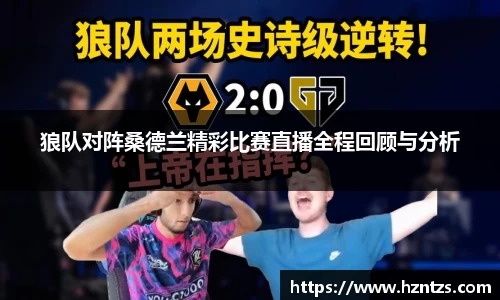 狼队对阵桑德兰精彩比赛直播全程回顾与分析