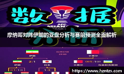 摩纳哥对阵伊朗的亚盘分析与赛前预测全面解析