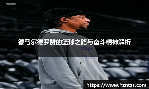 德马尔德罗赞的篮球之路与奋斗精神解析