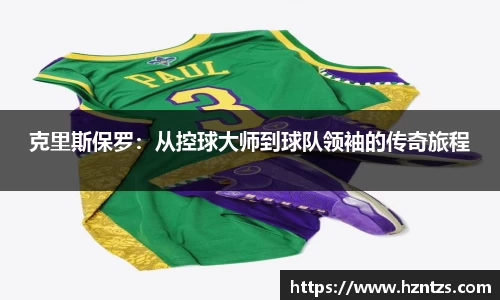 克里斯保罗：从控球大师到球队领袖的传奇旅程