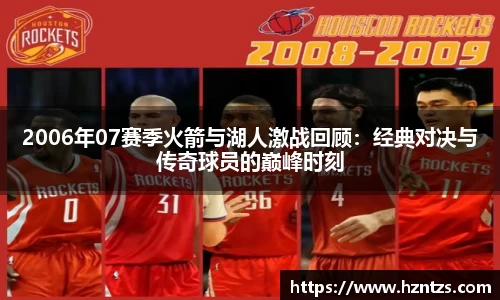 2006年07赛季火箭与湖人激战回顾：经典对决与传奇球员的巅峰时刻
