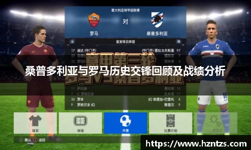 桑普多利亚与罗马历史交锋回顾及战绩分析