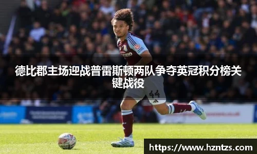德比郡主场迎战普雷斯顿两队争夺英冠积分榜关键战役