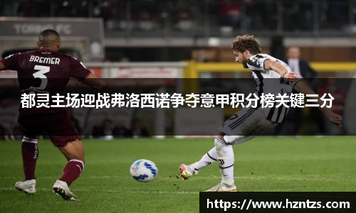 都灵主场迎战弗洛西诺争夺意甲积分榜关键三分