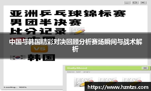 中国与韩国精彩对决回顾分析赛场瞬间与战术解析