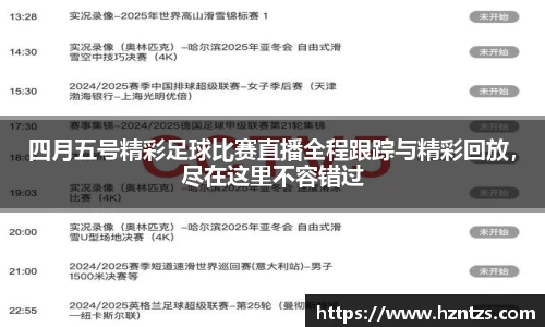四月五号精彩足球比赛直播全程跟踪与精彩回放，尽在这里不容错过