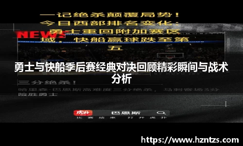 勇士与快船季后赛经典对决回顾精彩瞬间与战术分析