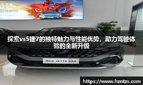 探索vs5捷7的独特魅力与性能优势，助力驾驶体验的全新升级