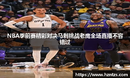 NBA季前赛精彩对决马刺挑战老鹰全场直播不容错过