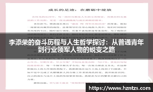 李添荣的奋斗历程与人生哲学探讨：从普通青年到行业领军人物的蜕变之路