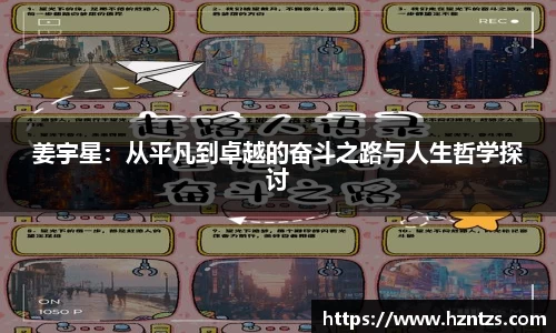 姜宇星：从平凡到卓越的奋斗之路与人生哲学探讨
