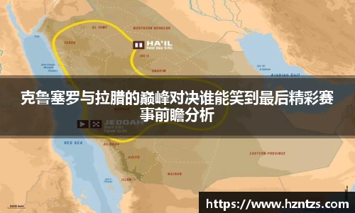 克鲁塞罗与拉腊的巅峰对决谁能笑到最后精彩赛事前瞻分析