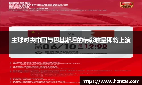 主球对决中国与巴基斯坦的精彩较量即将上演