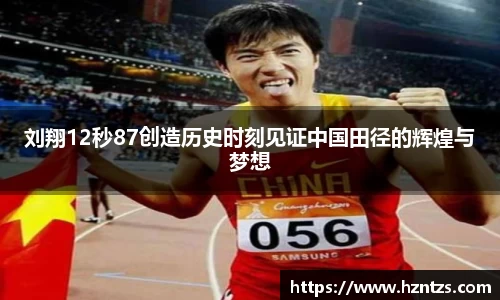 刘翔12秒87创造历史时刻见证中国田径的辉煌与梦想