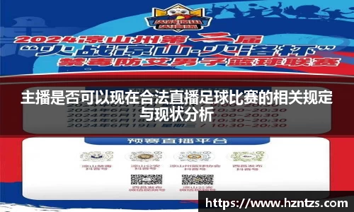主播是否可以现在合法直播足球比赛的相关规定与现状分析