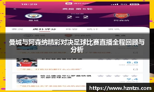 曼城与阿森纳精彩对决足球比赛直播全程回顾与分析