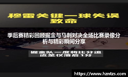 季后赛精彩回顾掘金与马刺对决全场比赛录像分析与精彩瞬间分享
